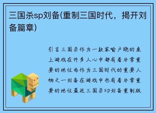 三国杀sp刘备(重制三国时代，揭开刘备篇章)