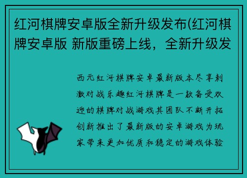 红河棋牌安卓版全新升级发布(红河棋牌安卓版 新版重磅上线，全新升级发布！)
