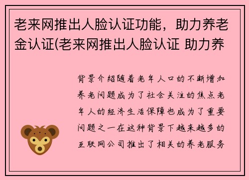 老来网推出人脸认证功能，助力养老金认证(老来网推出人脸认证 助力养老金认证)
