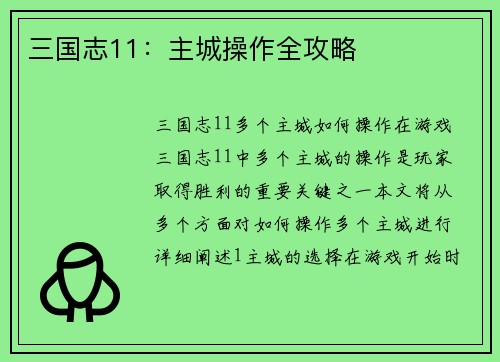三国志11：主城操作全攻略