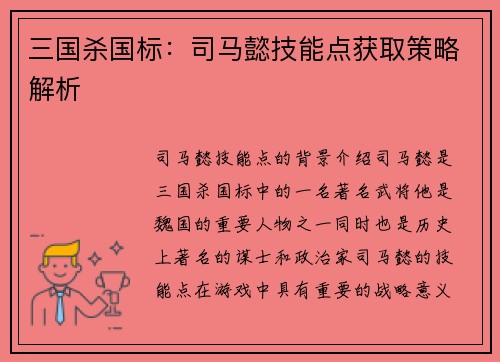 三国杀国标：司马懿技能点获取策略解析