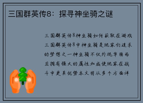 三国群英传8：探寻神坐骑之谜